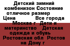 Детский зимний комбенизон!Состояние отличное,размер 92. › Цена ­ 3 000 - Все города, Москва г. Дети и материнство » Детская одежда и обувь   . Ростовская обл.,Ростов-на-Дону г.